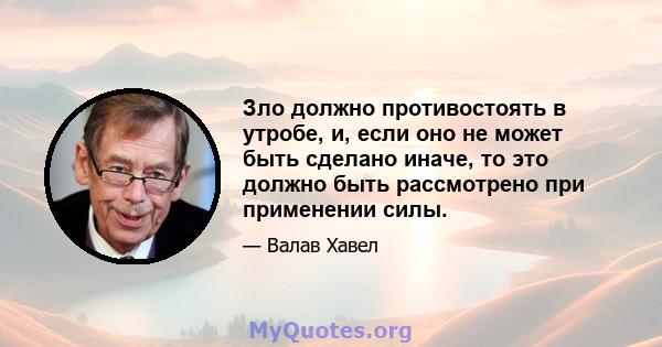 Зло должно противостоять в утробе, и, если оно не может быть сделано иначе, то это должно быть рассмотрено при применении силы.