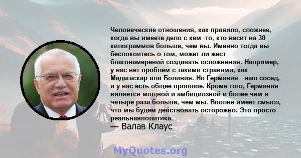 Человеческие отношения, как правило, сложнее, когда вы имеете дело с кем -то, кто весит на 30 килограммов больше, чем вы. Именно тогда вы беспокоитесь о том, может ли жест благонамерений создавать осложнения. Например,