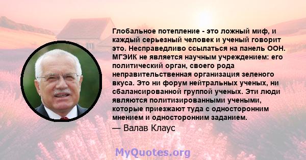 Глобальное потепление - это ложный миф, и каждый серьезный человек и ученый говорит это. Несправедливо ссылаться на панель ООН. МГЭИК не является научным учреждением: его политический орган, своего рода