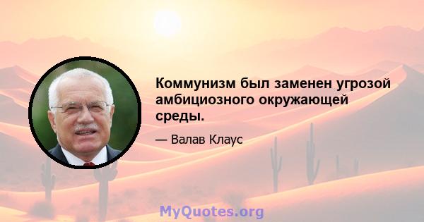 Коммунизм был заменен угрозой амбициозного окружающей среды.