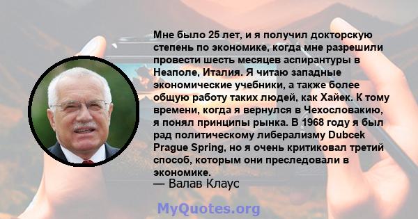 Мне было 25 лет, и я получил докторскую степень по экономике, когда мне разрешили провести шесть месяцев аспирантуры в Неаполе, Италия. Я читаю западные экономические учебники, а также более общую работу таких людей,