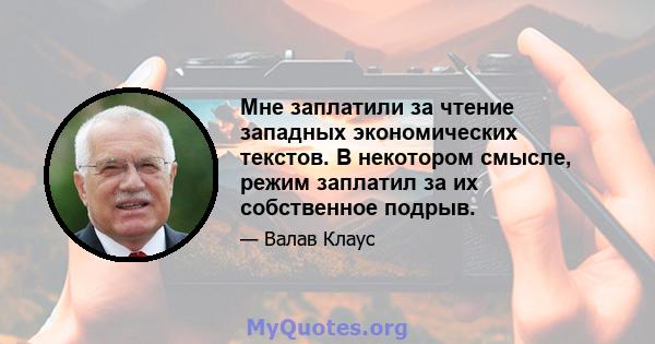 Мне заплатили за чтение западных экономических текстов. В некотором смысле, режим заплатил за их собственное подрыв.