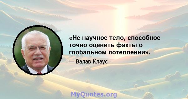 «Не научное тело, способное точно оценить факты о глобальном потеплении».