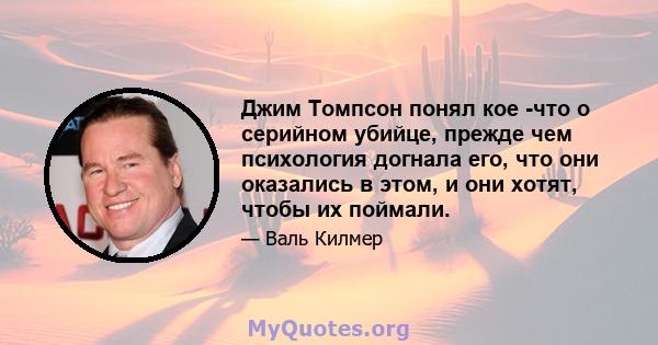 Джим Томпсон понял кое -что о серийном убийце, прежде чем психология догнала его, что они оказались в этом, и они хотят, чтобы их поймали.