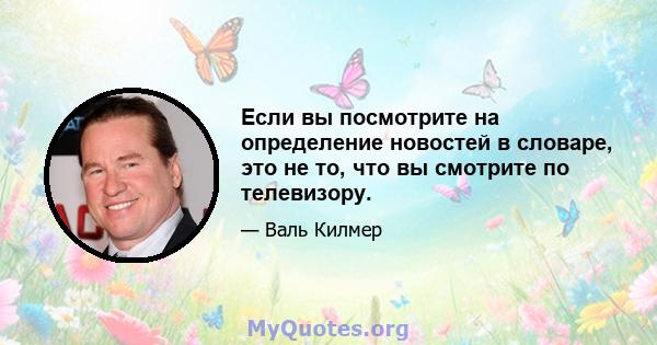 Если вы посмотрите на определение новостей в словаре, это не то, что вы смотрите по телевизору.