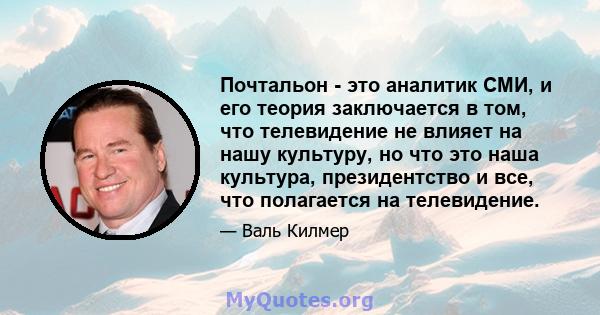 Почтальон - это аналитик СМИ, и его теория заключается в том, что телевидение не влияет на нашу культуру, но что это наша культура, президентство и все, что полагается на телевидение.