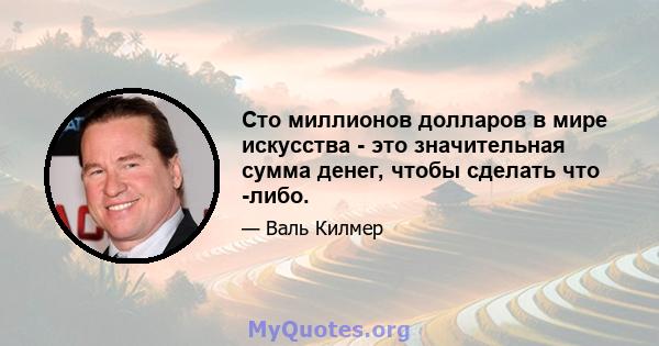 Сто миллионов долларов в мире искусства - это значительная сумма денег, чтобы сделать что -либо.