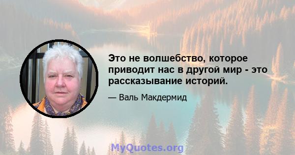 Это не волшебство, которое приводит нас в другой мир - это рассказывание историй.