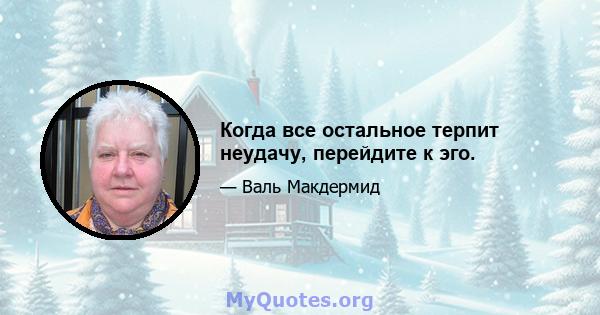 Когда все остальное терпит неудачу, перейдите к эго.