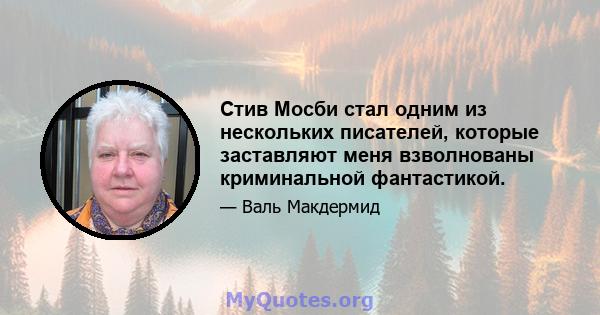 Стив Мосби стал одним из нескольких писателей, которые заставляют меня взволнованы криминальной фантастикой.