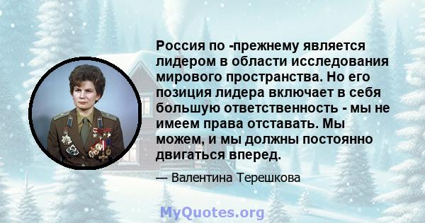 Россия по -прежнему является лидером в области исследования мирового пространства. Но его позиция лидера включает в себя большую ответственность - мы не имеем права отставать. Мы можем, и мы должны постоянно двигаться