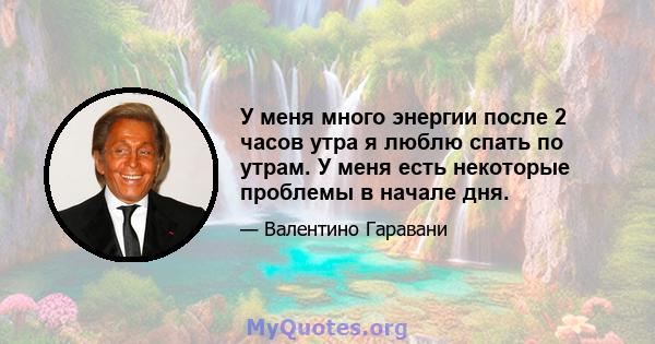 У меня много энергии после 2 часов утра я люблю спать по утрам. У меня есть некоторые проблемы в начале дня.