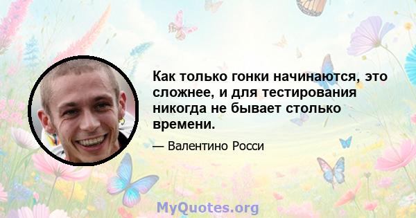 Как только гонки начинаются, это сложнее, и для тестирования никогда не бывает столько времени.