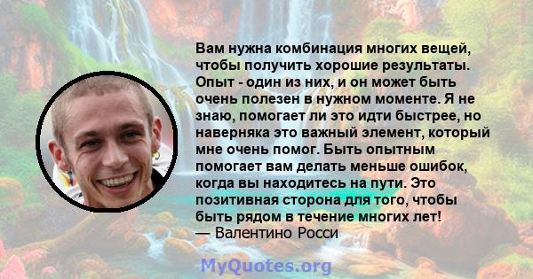 Вам нужна комбинация многих вещей, чтобы получить хорошие результаты. Опыт - один из них, и он может быть очень полезен в нужном моменте. Я не знаю, помогает ли это идти быстрее, но наверняка это важный элемент, который 