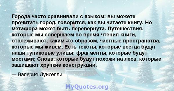 Города часто сравнивали с языком: вы можете прочитать город, говорится, как вы читаете книгу. Но метафора может быть перевернута. Путешествия, которые мы совершаем во время чтения книги, отслеживают, каким -то образом,