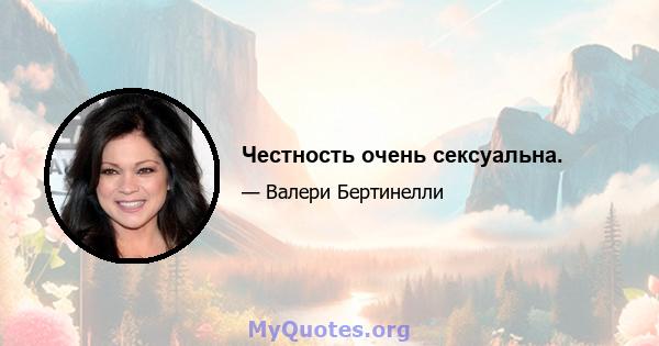 Честность очень сексуальна.