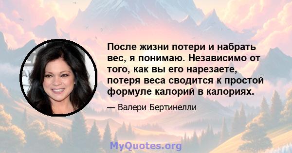 После жизни потери и набрать вес, я понимаю. Независимо от того, как вы его нарезаете, потеря веса сводится к простой формуле калорий в калориях.