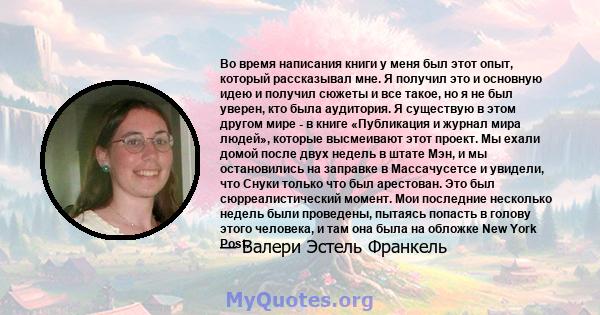 Во время написания книги у меня был этот опыт, который рассказывал мне. Я получил это и основную идею и получил сюжеты и все такое, но я не был уверен, кто была аудитория. Я существую в этом другом мире - в книге