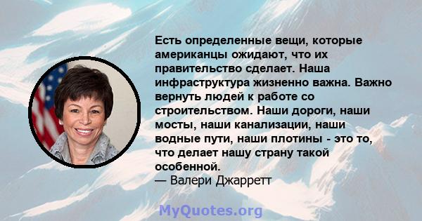 Есть определенные вещи, которые американцы ожидают, что их правительство сделает. Наша инфраструктура жизненно важна. Важно вернуть людей к работе со строительством. Наши дороги, наши мосты, наши канализации, наши