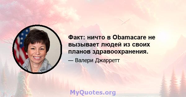 Факт: ничто в Obamacare не вызывает людей из своих планов здравоохранения.