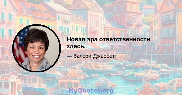 Новая эра ответственности здесь.