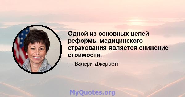 Одной из основных целей реформы медицинского страхования является снижение стоимости.