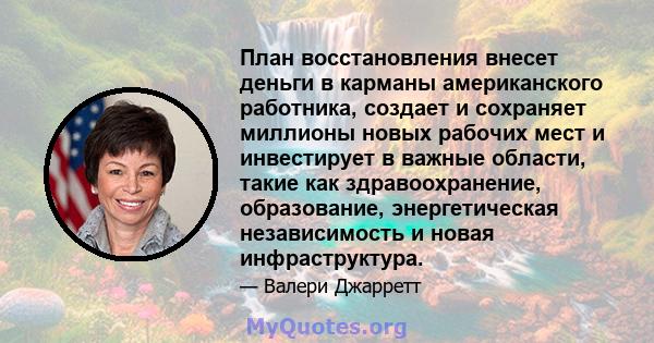 План восстановления внесет деньги в карманы американского работника, создает и сохраняет миллионы новых рабочих мест и инвестирует в важные области, такие как здравоохранение, образование, энергетическая независимость и 