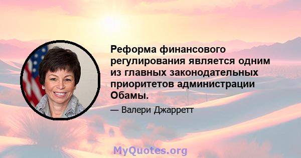 Реформа финансового регулирования является одним из главных законодательных приоритетов администрации Обамы.