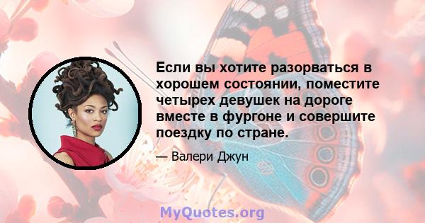 Если вы хотите разорваться в хорошем состоянии, поместите четырех девушек на дороге вместе в фургоне и совершите поездку по стране.