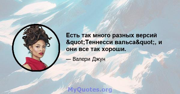 Есть так много разных версий "Теннесси вальса", и они все так хороши.