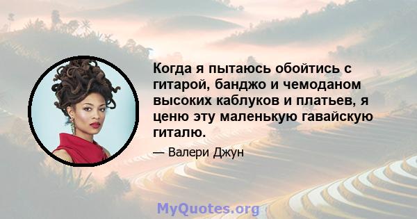 Когда я пытаюсь обойтись с гитарой, банджо и чемоданом высоких каблуков и платьев, я ценю эту маленькую гавайскую гиталю.