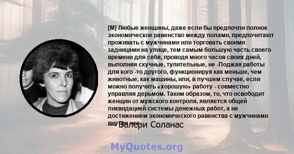 [M] Любые женщины, даже если бы предпочли полное экономическое равенство между полами, предпочитают проживать с мужчинами или торговать своими задницами на улице, тем самым большую часть своего времени для себя, проводя 