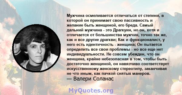 Мужчина осмеливается отличаться от степени, в которой он принимает свою пассивность и желание быть женщиной, его бреда. Самый дальний мужчина - это Драгкуин, но он, хотя и отличается от большинства мужчин, точно так же, 