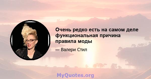 Очень редко есть на самом деле функциональная причина правила моды