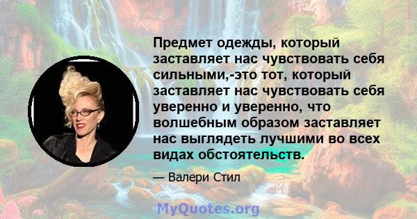 Предмет одежды, который заставляет нас чувствовать себя сильными,-это тот, который заставляет нас чувствовать себя уверенно и уверенно, что волшебным образом заставляет нас выглядеть лучшими во всех видах обстоятельств.