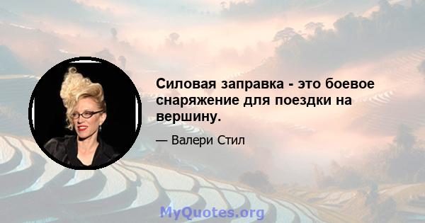 Силовая заправка - это боевое снаряжение для поездки на вершину.