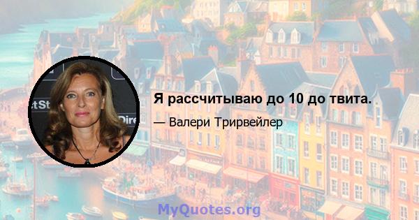 Я рассчитываю до 10 до твита.