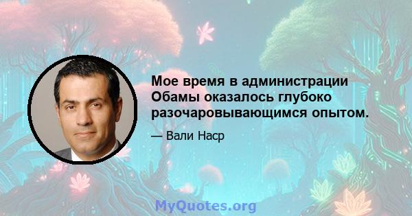 Мое время в администрации Обамы оказалось глубоко разочаровывающимся опытом.