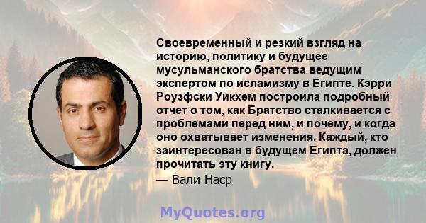 Своевременный и резкий взгляд на историю, политику и будущее мусульманского братства ведущим экспертом по исламизму в Египте. Кэрри Роузфски Уикхем построила подробный отчет о том, как Братство сталкивается с проблемами 