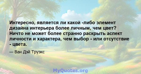 Интересно, является ли какой -либо элемент дизайна интерьера более личным, чем цвет? Ничто не может более странно раскрыть аспект личности и характера, чем выбор - или отсутствие - цвета.