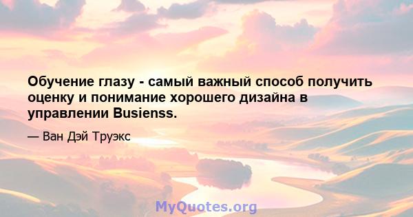 Обучение глазу - самый важный способ получить оценку и понимание хорошего дизайна в управлении Busienss.