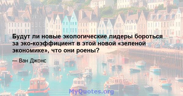 Будут ли новые экологические лидеры бороться за эко-коэффициент в этой новой «зеленой экономике», что они роены?