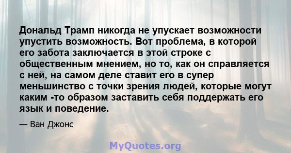 Дональд Трамп никогда не упускает возможности упустить возможность. Вот проблема, в которой его забота заключается в этой строке с общественным мнением, но то, как он справляется с ней, на самом деле ставит его в супер