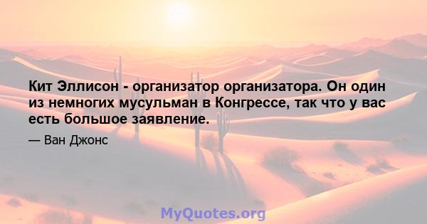 Кит Эллисон - организатор организатора. Он один из немногих мусульман в Конгрессе, так что у вас есть большое заявление.