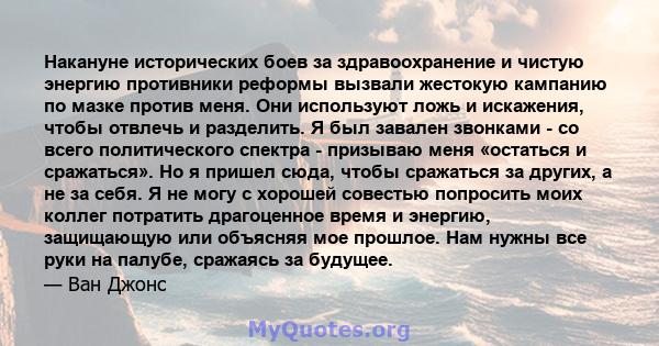 Накануне исторических боев за здравоохранение и чистую энергию противники реформы вызвали жестокую кампанию по мазке против меня. Они используют ложь и искажения, чтобы отвлечь и разделить. Я был завален звонками - со