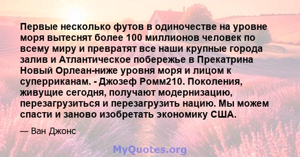 Первые несколько футов в одиночестве на уровне моря вытеснят более 100 миллионов человек по всему миру и превратят все наши крупные города залив и Атлантическое побережье в Прекатрина Новый Орлеан-ниже уровня моря и