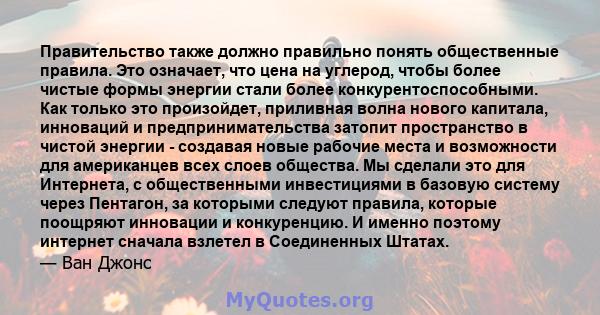 Правительство также должно правильно понять общественные правила. Это означает, что цена на углерод, чтобы более чистые формы энергии стали более конкурентоспособными. Как только это произойдет, приливная волна нового