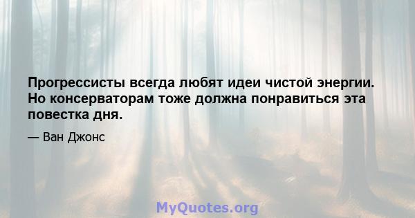 Прогрессисты всегда любят идеи чистой энергии. Но консерваторам тоже должна понравиться эта повестка дня.