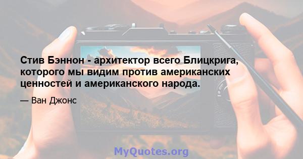 Стив Бэннон - архитектор всего Блицкрига, которого мы видим против американских ценностей и американского народа.