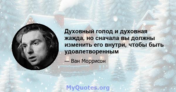 Духовный голод и духовная жажда, но сначала вы должны изменить его внутри, чтобы быть удовлетворенным